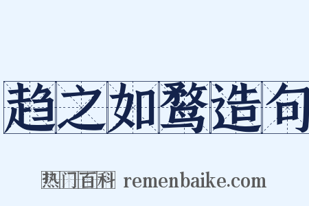 趋之如鹜造句是什么意思的图片